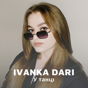 У танці