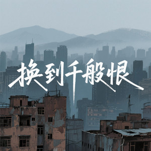 换到千般恨 - 港风女声版 by 凌奈
