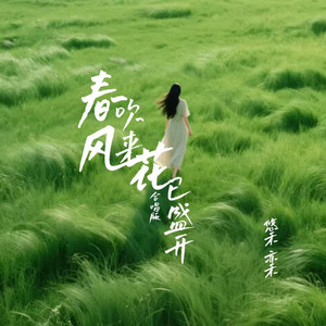 春风吹来花已盛开 - 合唱版 by 亦禾, 悠禾