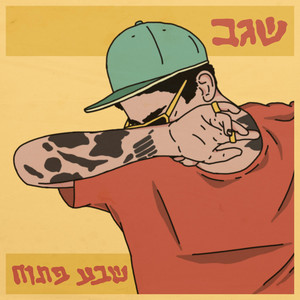 שיר אחרון מארח את נצ׳י נץ׳ by שגב