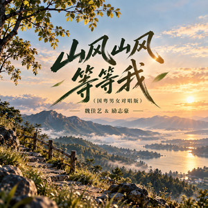 山风山风等等我 - 国粤男女对唱版 by 魏佳艺, 励志豪