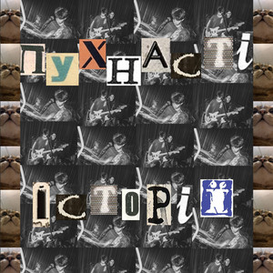 Тисячі Фобій — Пухнасті історії