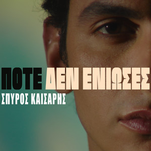 Pote Den Enioses by Spiros Kaisaris