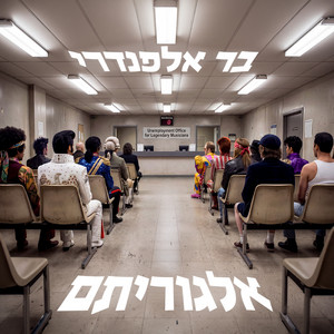 אלגוריתם by Bar Alfandari