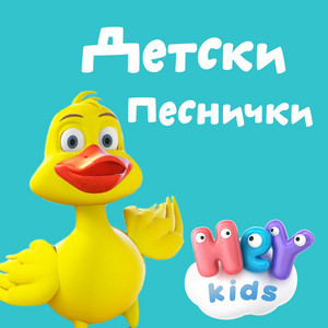 Плавай моя лодчице by HeyKids Детски Песни