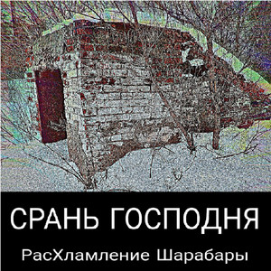 РасХламление Шарабары - Расхламление Шарабары