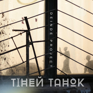 Deinde Project — Тіней танок - In-house mix