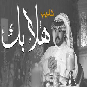 هلابك by عبدالعزيز العليوي