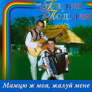 Мамцю ж моя, жалуй мене