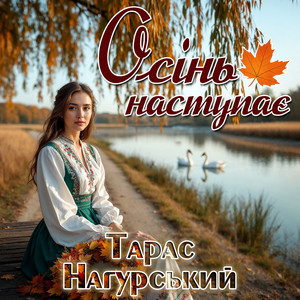 Осінь наступає