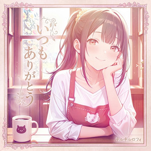 いつもありがとう - Special Version by チルチルロフィ