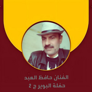حفلة البوير 2
