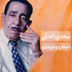 ضاع عمري by سعدي الحلي