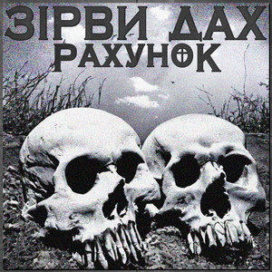Зірви Дах — Рахунок