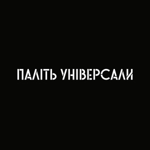 Паліть універсали