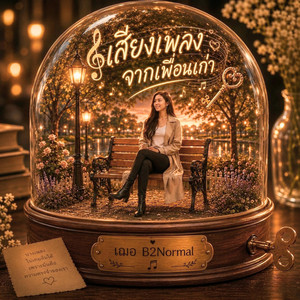 เสียงเพลงจากเพื่อนเก่า by B2Normal