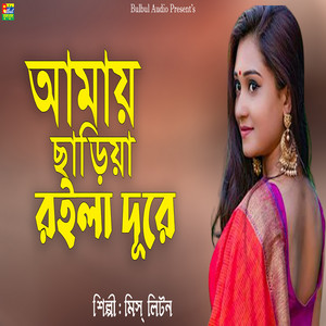 Miss Liton - Amay Chariya Roila Dure