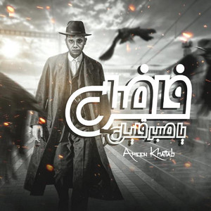 امين خطاب - Fadel Ya Sabr Olil