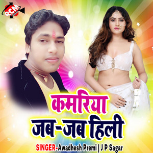 Awadhesh Premi - Kamariya Jab Jab Hili