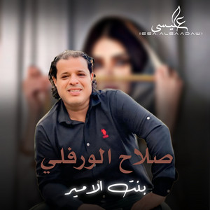 Slah Ouerfili - بنت الامير