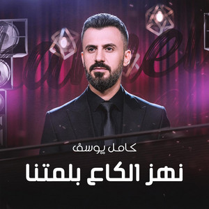 نهز الكاع بلمتنا by Kamel Youssef