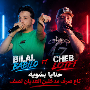 بشوية تاع صرف مدخلين العديان لصف by Cheb Lotfi, Cheb Bilal Babilo