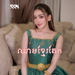 ឈាមខ្មែរតែ១ by Rabee