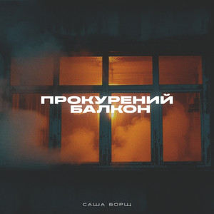 Прокурений балкон