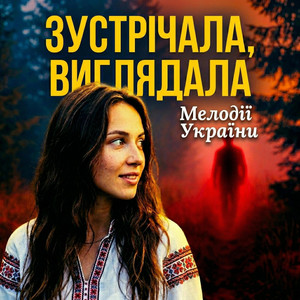 Зустрічала, виглядала by Мелодії України