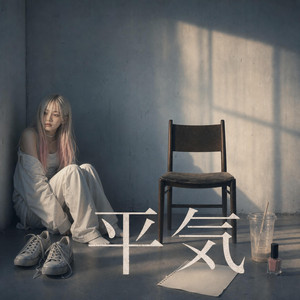 平気 by Lir