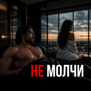 НЕ МОЛЧИ.. by Nina Solnzeva