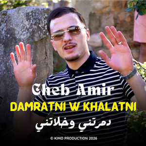 Kimo Production - Cheb Amir - Damrtni W Khlatni دمرتني وخلاتني