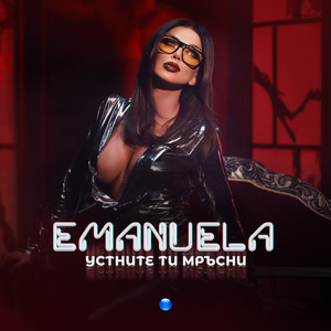 Emanuela - Ustnite ti mrasni