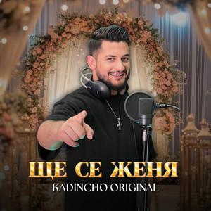 Kadincho Original - Ще се женя