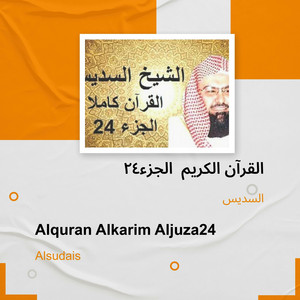 السديس - القرآن الكريم الجزء24