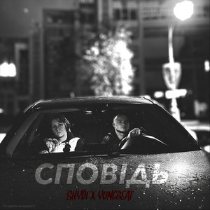 Сповідь