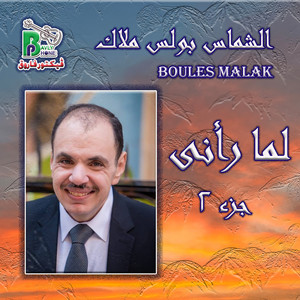 Boules Malak - Da Yasoo' Bey'ool