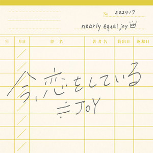 nearly-equal-joy - Ima Koiwoshiteiru