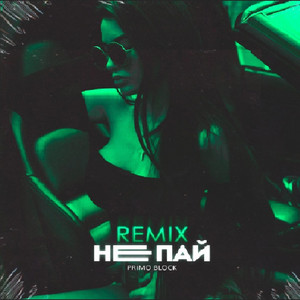 Не пай - Foyon & Rumusen (Remix) by Primo Block