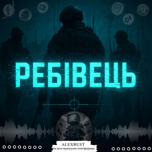 Ребівець by AlexBust & Co