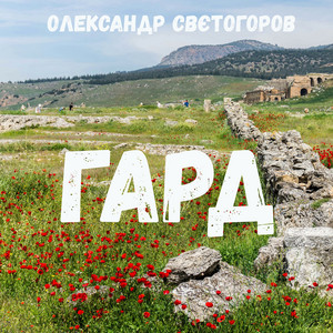Гард