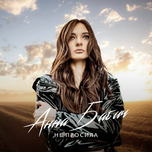 Анна Бабич — Не просила