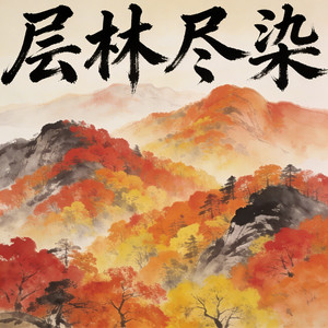 彩坡 by 赵燮, 周志宏