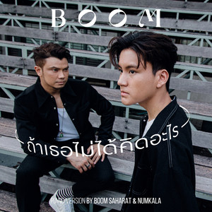 ถ้าเธอไม่ได้คิดอะไร (feat. NUM KALA) - Piano Version by บูม สหรัฐ, Num KALA