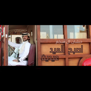 Hashan Al Menjem - اصبح العيد عيدين