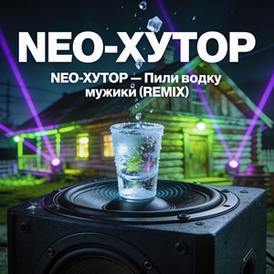 Пили водку мужики by NEO-Хутор