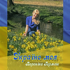 Україно моя