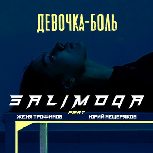 Девочка-боль by salimoqa, Юрий Мещеряков, Женя Трофимов