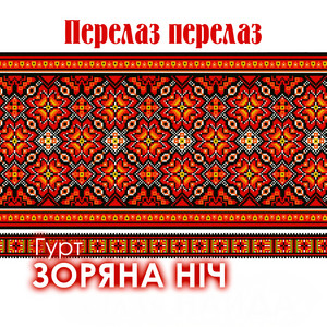 Перелаз перелаз