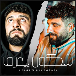 Bos3adet - Chkoun ya3rf